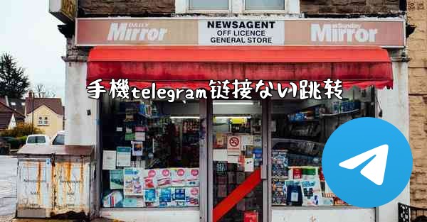 手機telegram链接ない跳转