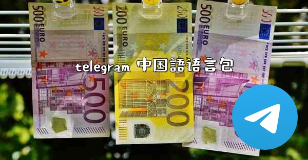 telegram 中国語语言包