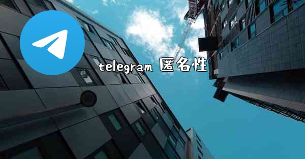 telegram 匿名性