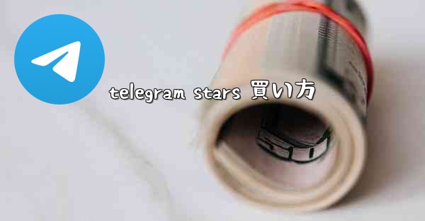 telegram stars 買い方