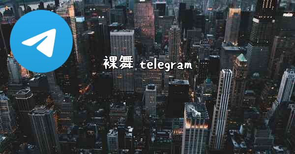 裸舞 telegram