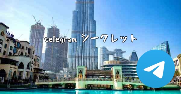 telegram シークレット