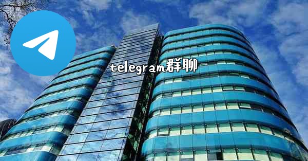 telegram群聊