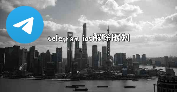 telegram ios解除限制