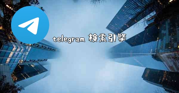 telegram 検索引擎