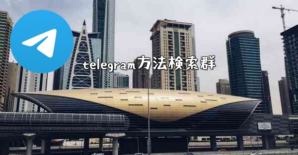 telegram方法検索群