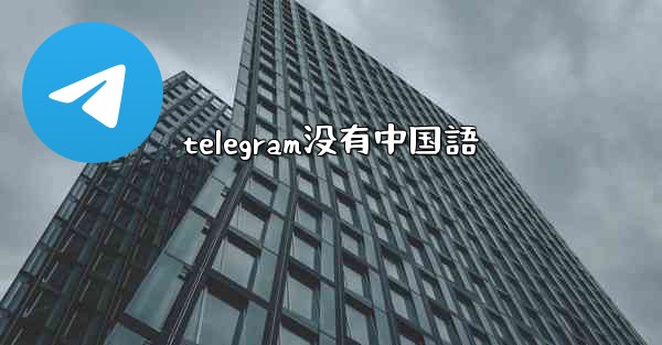 <b>telegram没有中国語</b>