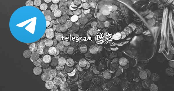 telegram 逆さ