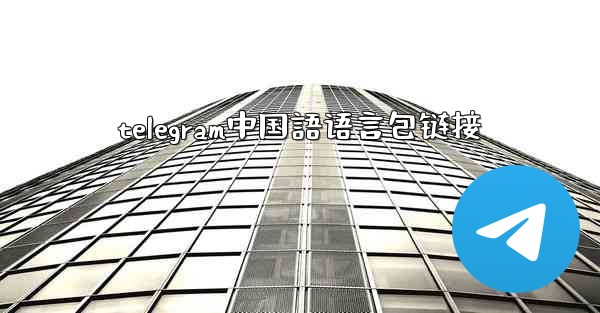 telegram中国語语言包链接