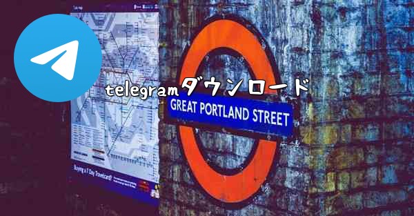 telegramダウンロード