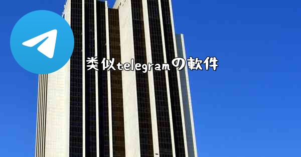 类似telegramの軟件