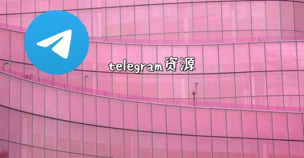 telegram资源