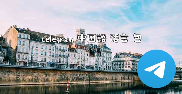 telegram 中国語 语言 包