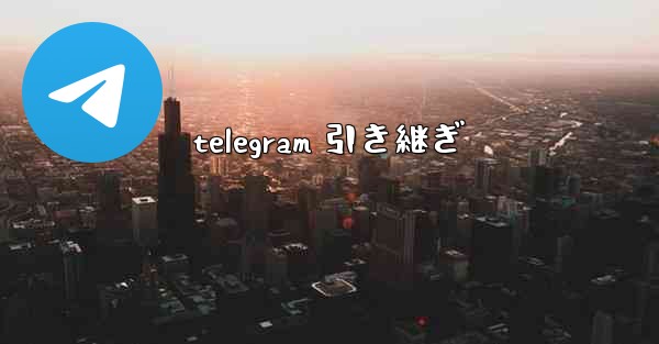 telegram 引き継ぎ