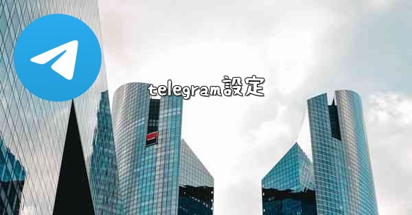 telegram設定
