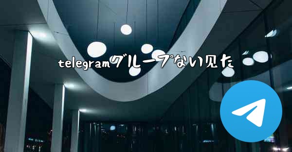 telegramグループない见た