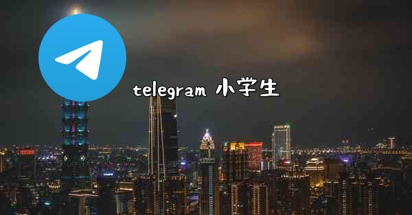 telegram 小学生