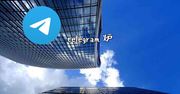 <b>telegram 炉</b>