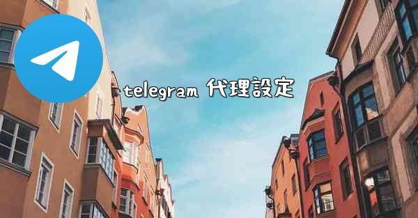 telegram 代理設定