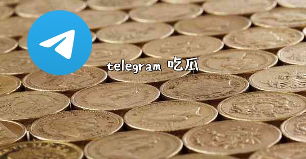telegram 吃瓜