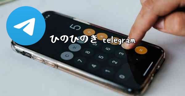 <b>ひのひのき telegram</b>
