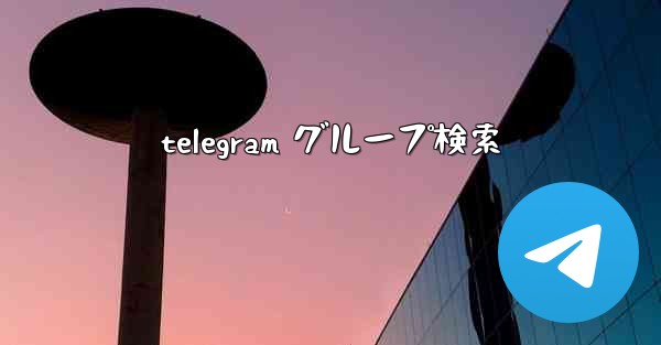telegram グループ検索