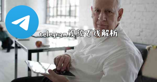 <b>telegram视频で线解析</b>