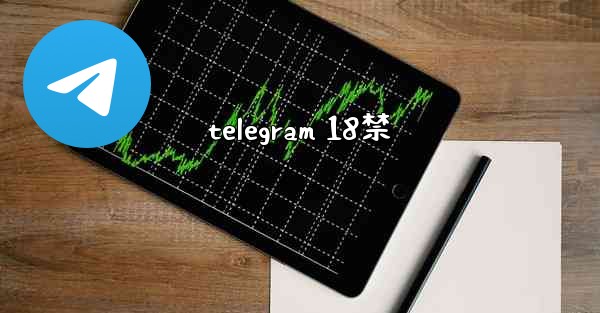 telegram 18禁