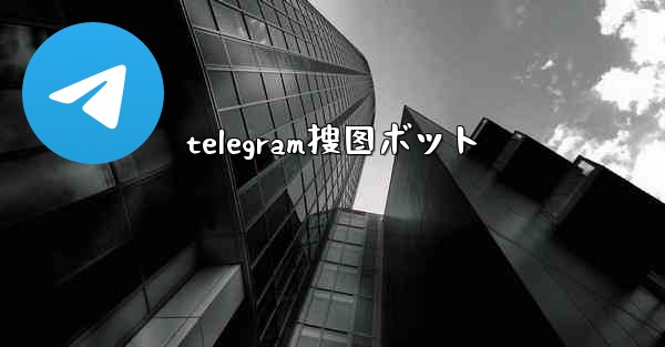 <b>telegram搜图ボット</b>