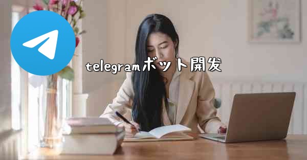 telegramボット開发
