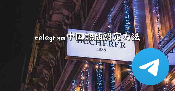 <b>telegram中国語版設定方法</b>