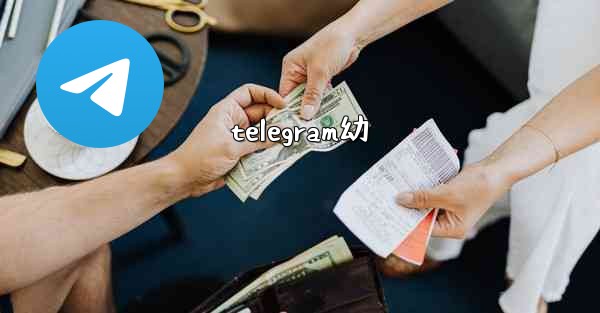 telegram幼
