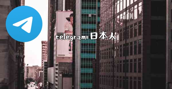 <b>telegram 日本人</b>