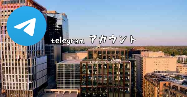 telegram アカウント