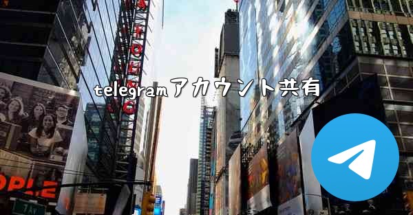 telegramアカウント共有