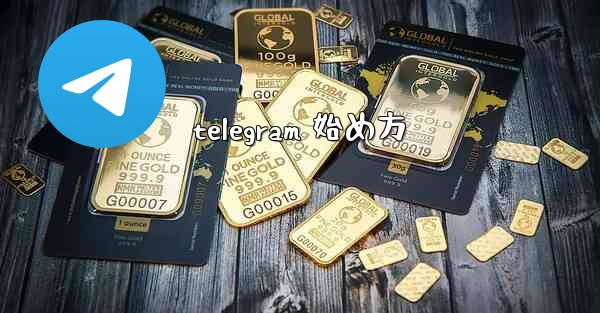 telegram 始め方