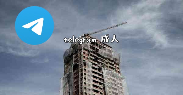 telegram 成人