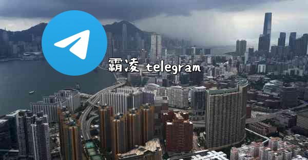 霸凌 telegram