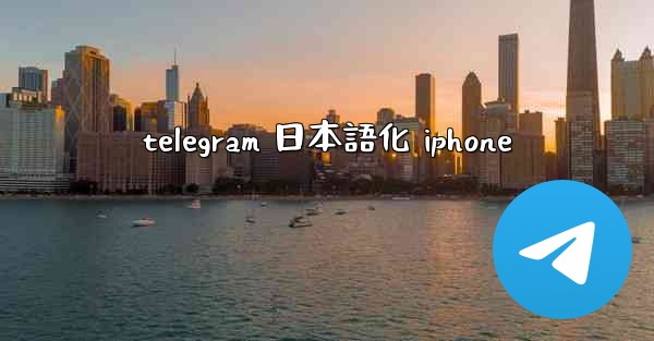 telegram 日本語化 iphone