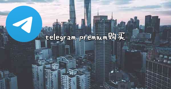 telegram premium购买