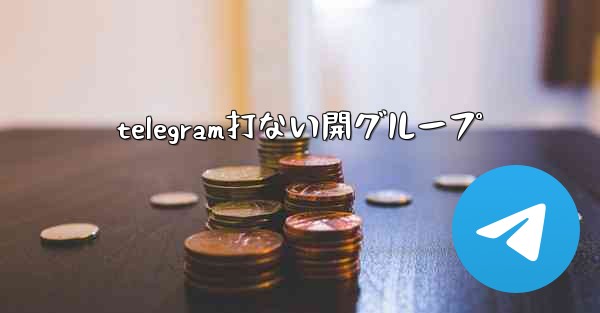 telegram打ない開グループ