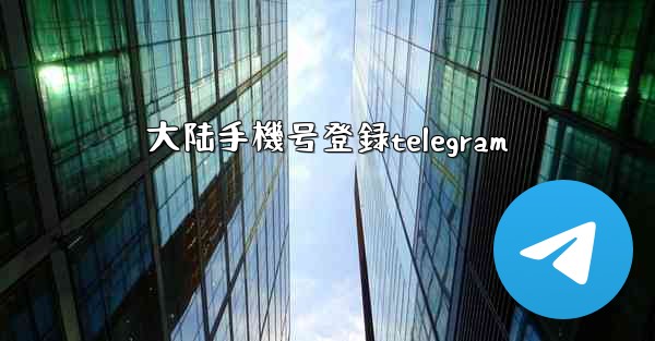 大陆手機号登録telegram