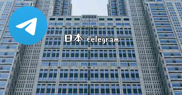 日本 telegram