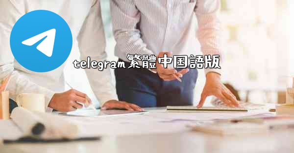 telegram繁體中国語版