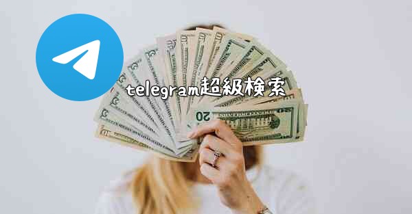 telegram超級検索