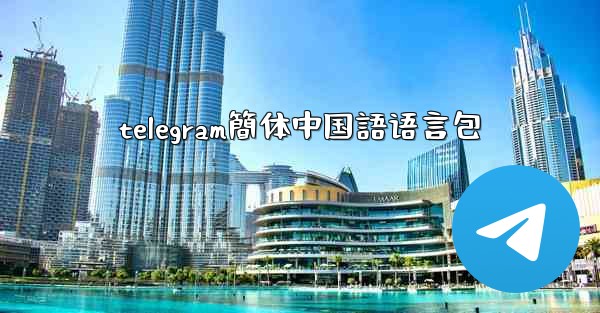 telegram簡体中国語语言包