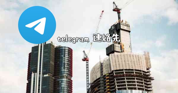 telegram 連絡先