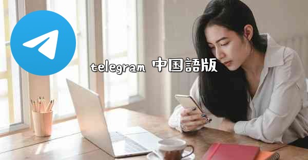 telegram 中国語版