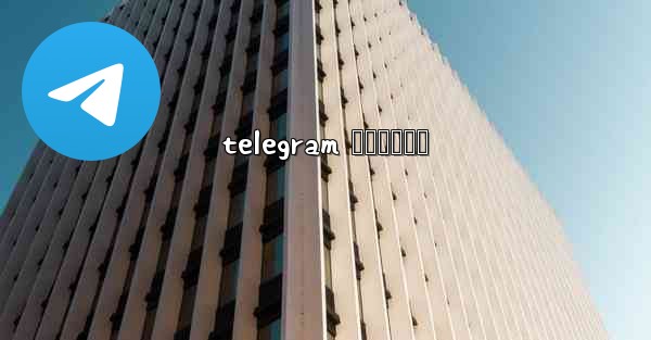 telegram คออะไร