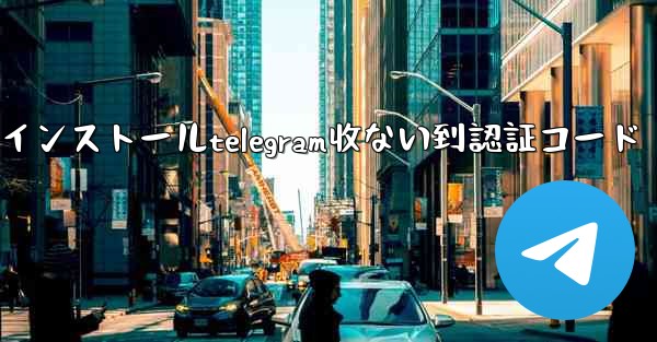 华為手機インストールtelegram收ない到認証コード